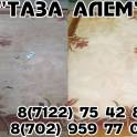Химчистка ковров «Таза Алем», фотография 1