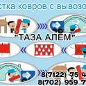 Химчистка ковров «Таза Алем», фотография 3