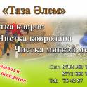 Химчистка ковров «Таза Алем»