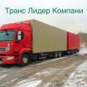 Грузоперевозки тоо транс лидер компани