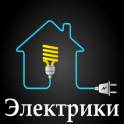 Услуги электрика 