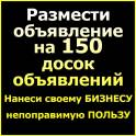 Разместить объявление на 50, 100 или 150 досок