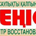 Центр восстановления здоровья «Женис»