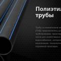 Полиэтиленовые трубы для для водоснабжения