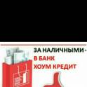 Денежный кредит только для Вас! Банк Хоум Кредит