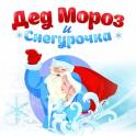 Дед Мороз и Снегурочка, фотография 2
