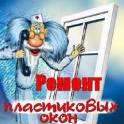 Ремонт пластиковых окон 