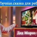 Именное, индивидуальное Видео-поздравление от настоящего Деда Мороза!, фотография 1