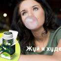Жевательная резинка для похудения 