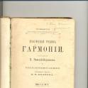 Продам Практический учебник Гармонии 1907г.