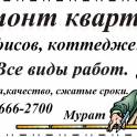 РЕМОНТ КВАРТИР под ключ от простых до элитных