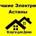 Лучшие электрики Астаны
