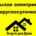 Вызов электрика круглосуточно