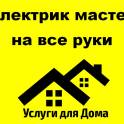Электрик мастер на все руки 