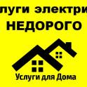 Услуги электрика недорого