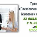 Тренинг «Психология отношений. Мужчина и женщина» 