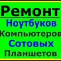 ремонт компьютеров