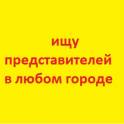 ищем представителей во всех городах
