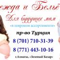 Одежда и Белье для будущих мам