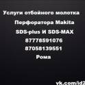 Бурение перфоратором MAKITA буром 50мм разрушения бетона демонтаж, фотография 3