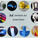 3D печать, изделия из пластика,, производство пластмассы 