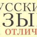 Русский язык