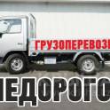 Грузоперевозки по городу и области недорого! Со съемной пирамидой!