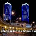 Бесплатный бизнес-форум в Алматы