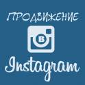 Профессиональный Instagram интернет - маркетинг для бизнеса