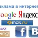 Контекстная реклама Google, Yandex, Instagram, Vkontakte