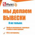 Компания по наружной рекламе Effekt