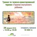Телесно-ориентированный тренинг «Терапия внутреннего ребенка»