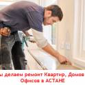 Ремонт и отделка квартир под ключ в Астане.
