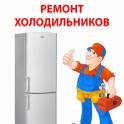 ремонт холодильников у вас дома в тараз