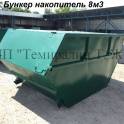 Бункер-накопитель 8м3 (Контейнер для крупногабаритных отходов) Пластиковые мусорные контейнера 120л, 240л, 1100л. Металл