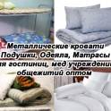 Постельные комплекты, матрасы, одеяла, подушки, полотенце, металлические кровати  оптом, фотография 4