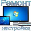 Ремонт компьютеров и ноутбуков - НЕДОРОГО