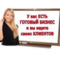 Готовая система для вашего бизнеса 