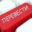Команда профессиональных переводчиков для вас!