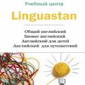 Лингвистический центр Linguastan