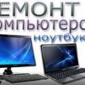  Ремонт компьютеров и ноутбуков  низкие цены, гарантировано!! звоните! Работаем в любое время   без выходных.  Приезжаем