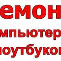Ремонт компьютеров ноутбуков замена матриц,запчасти имеются в наличии! Наши услуги: · Ремонт компьютеров,ноутбуков  · Чи