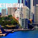 Обучение в Австралии 