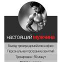 Настоящий мужчина | пакет на 12 месяцев | Занятия с личным тренером