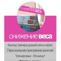 Снижение веса | личный тренер с выездом на дом | пакет на 12 месяцев
