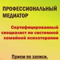 Услуги сертифицированного специалиста по системной семейной психотерапии