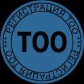 Регистрация ТОО всего за 10.000тг