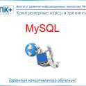 Курсы MySQL