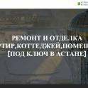 РЕМОНТ И ОТДЕЛКА КВАРТИР,КОТТЕДЖЕЙ,ПОМЕЩЕНИЙ [ПОД КЛЮЧ В АСТАНЕ], фотография 1