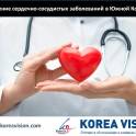 Лечение сердечно-сосудистых заболеваний в Южной Корее